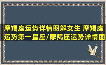 摩羯座运势详情图解女生 摩羯座运势第一星座/摩羯座运势详情图解女生 摩羯座运势第一星座-我的网站